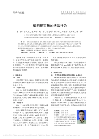 透明聚丙烯的结晶行为