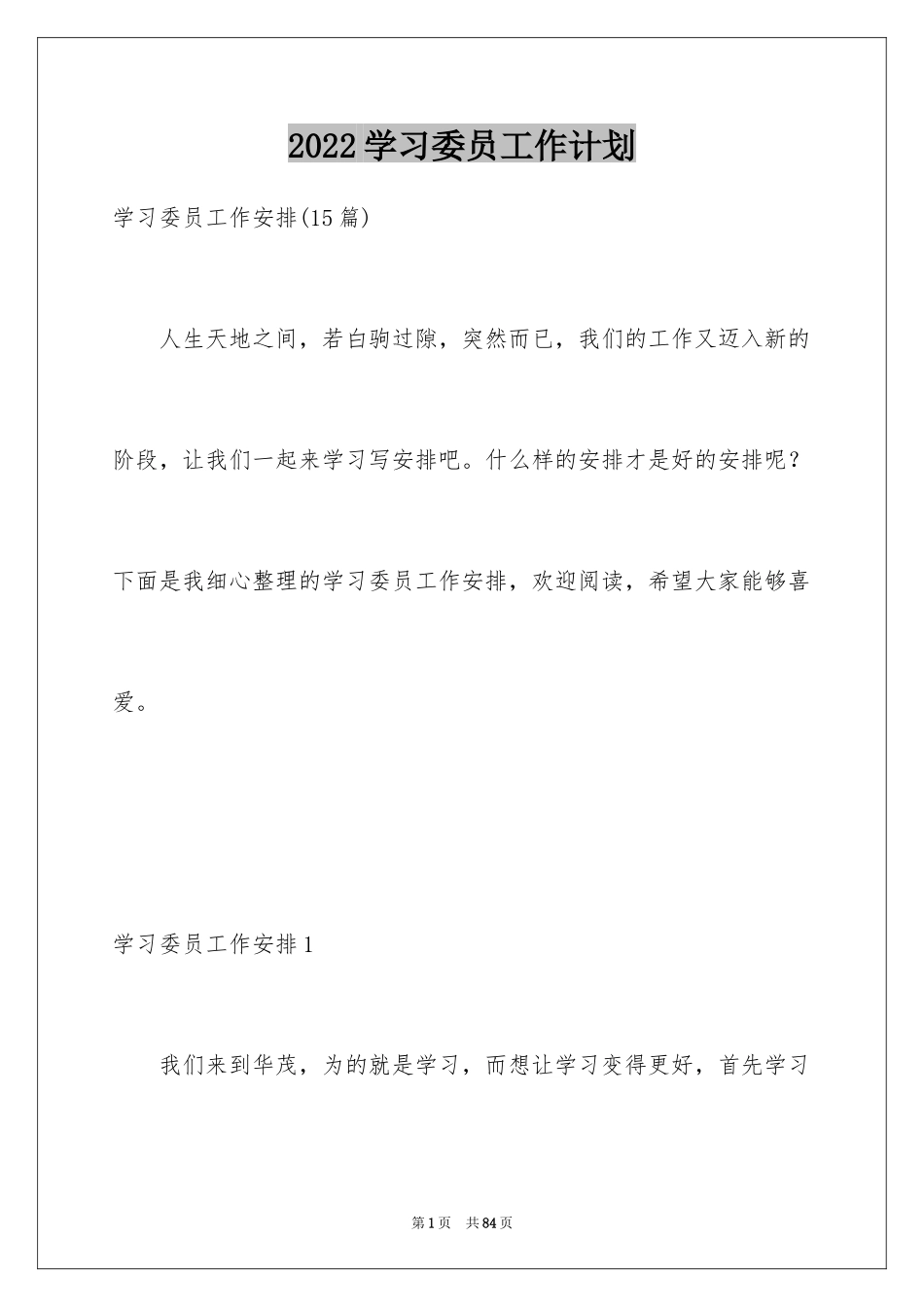 2024学习委员工作计划_4_第1页