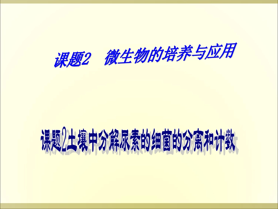 选修一2.2土壤中分解尿素的细菌的分离和计数_第1页