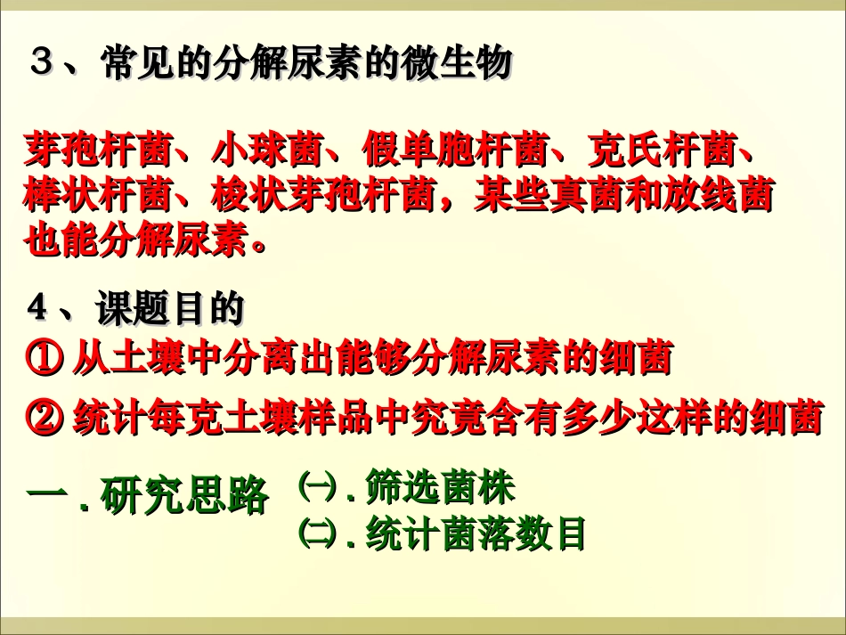 选修一2.2土壤中分解尿素的细菌的分离和计数_第3页