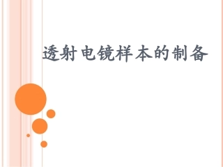 透射电镜样本的制备