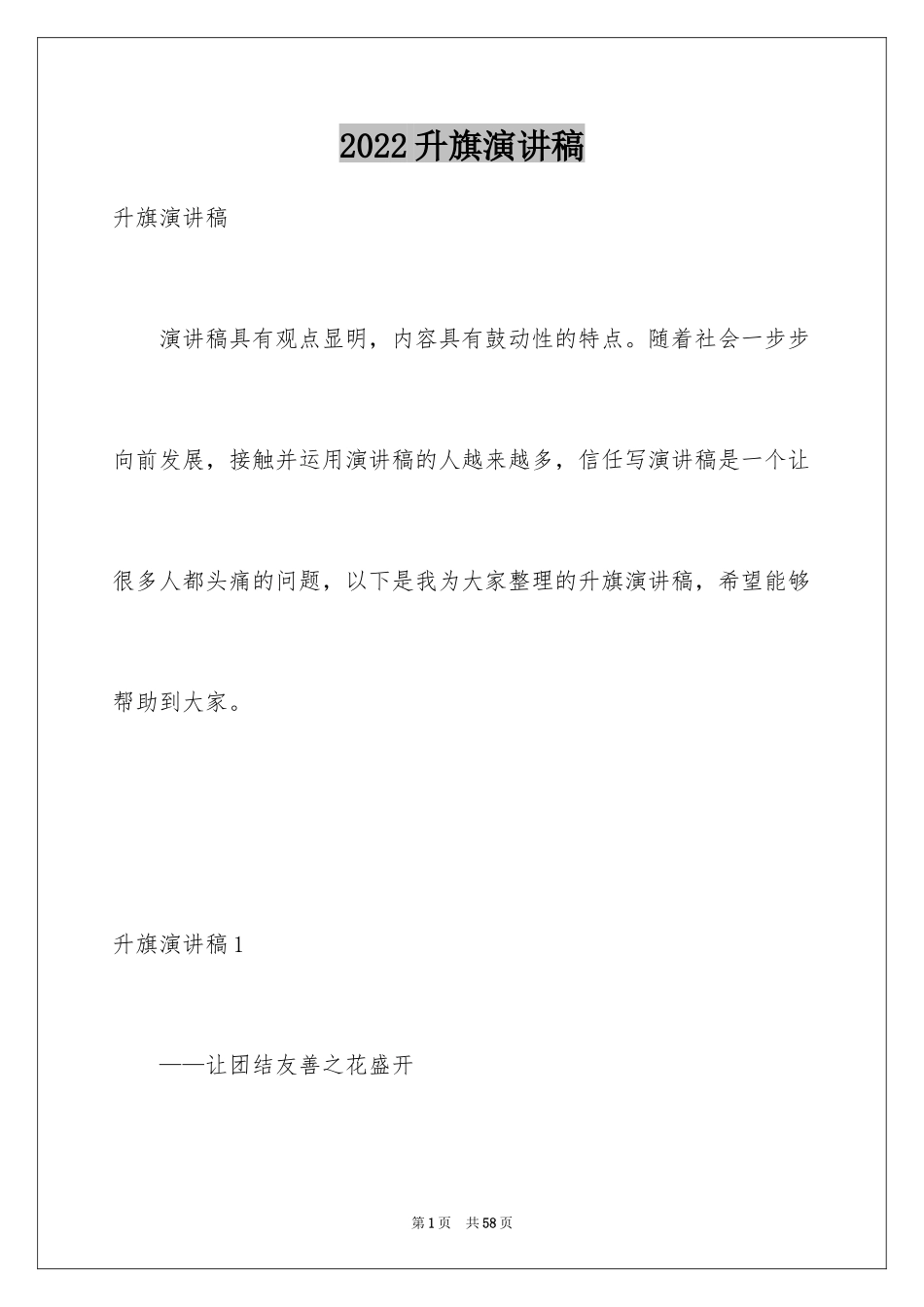 2024升旗演讲稿_2_第1页