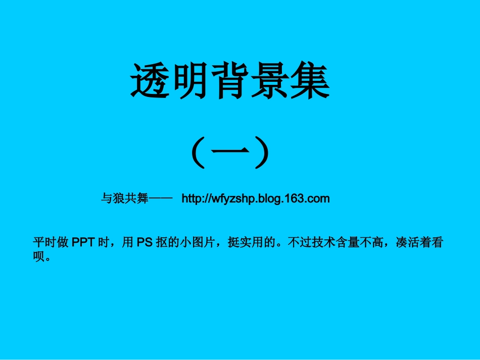透明背景小图片集(一)_第1页
