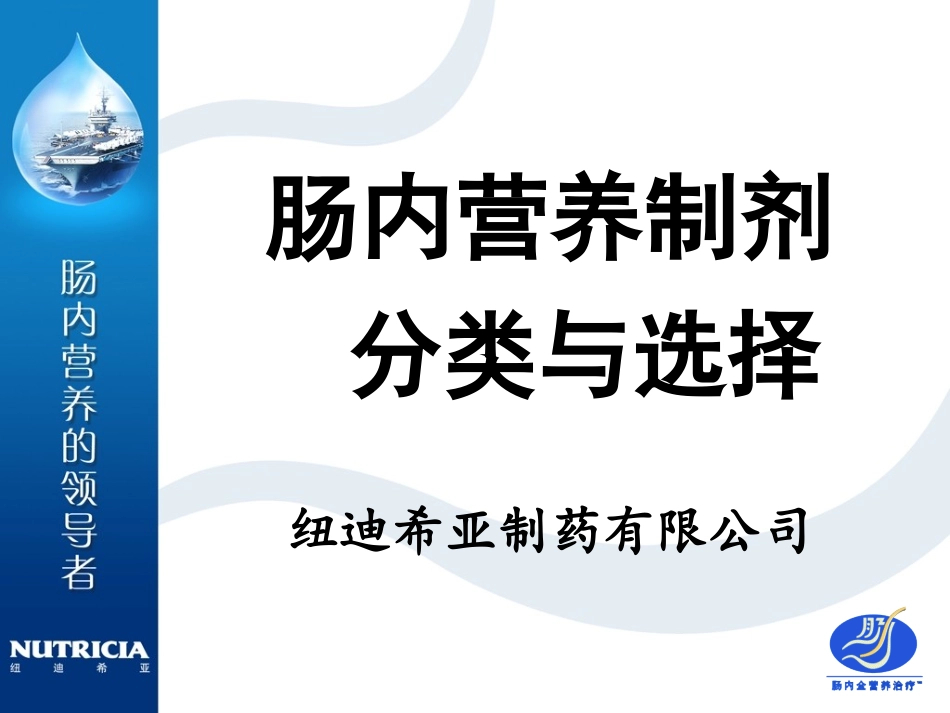 选择肠内营养制剂的金标准_第1页