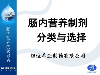 选择肠内营养制剂的金标准