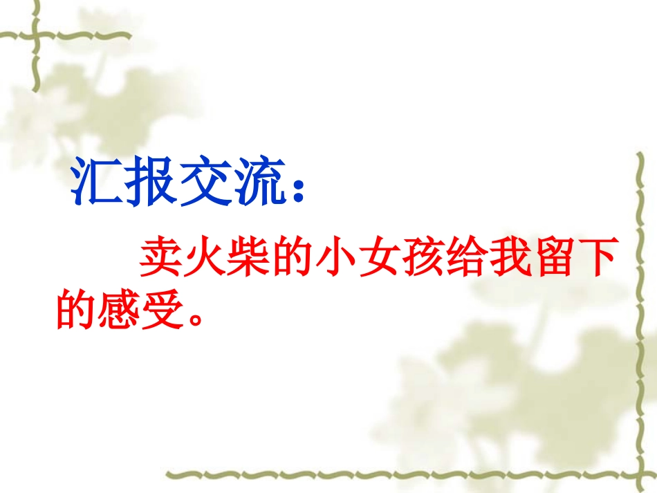 2014卖火柴的小女孩_第3页