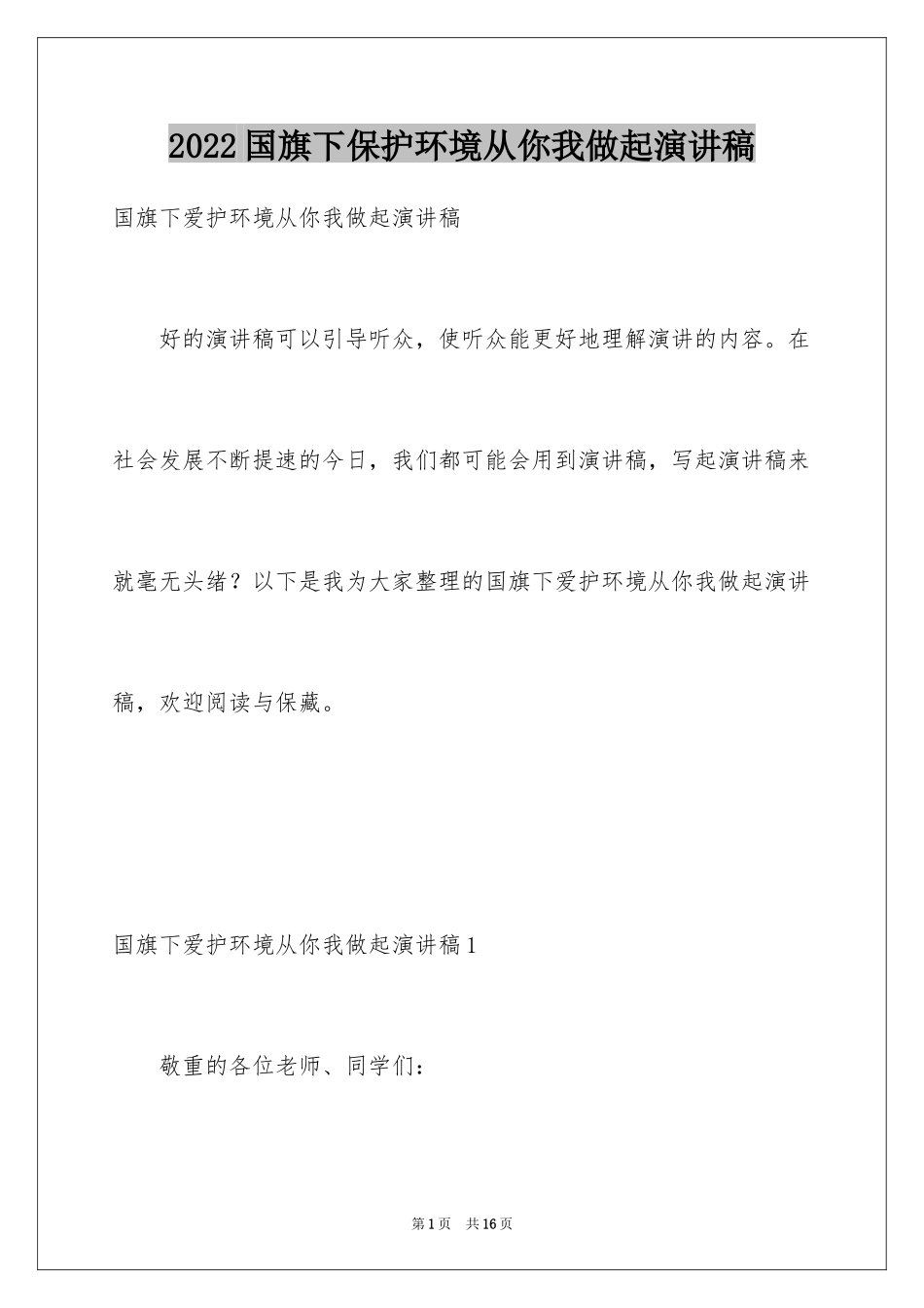 2024国旗下保护环境从你我做起演讲稿_第1页