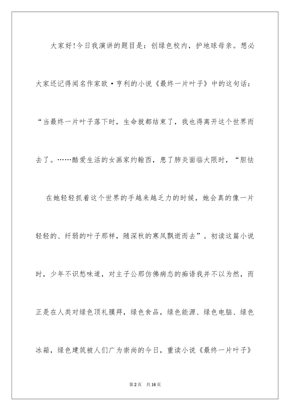 2024国旗下保护环境从你我做起演讲稿_第2页