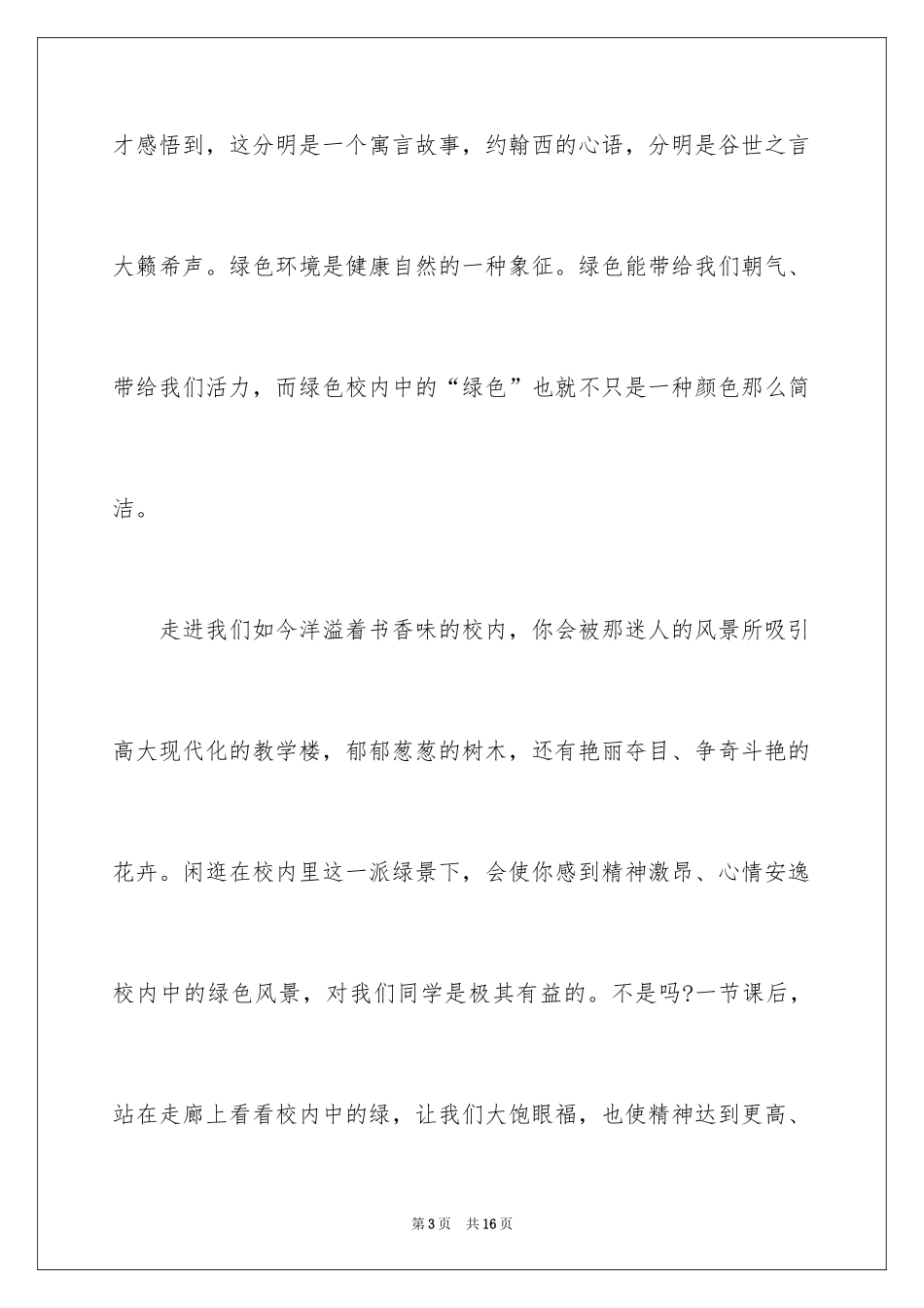 2024国旗下保护环境从你我做起演讲稿_第3页