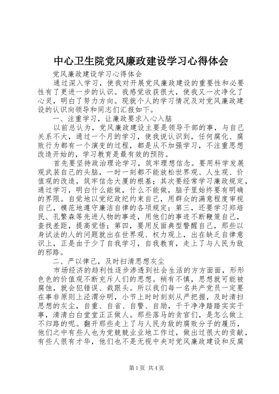 中心卫生院党风廉政建设学习心得体会_第1页