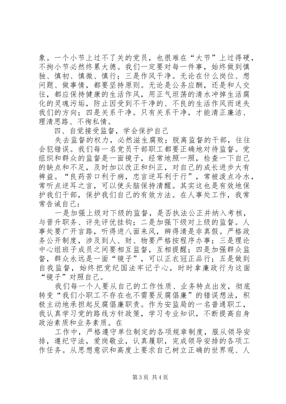 中心卫生院党风廉政建设学习心得体会_第3页
