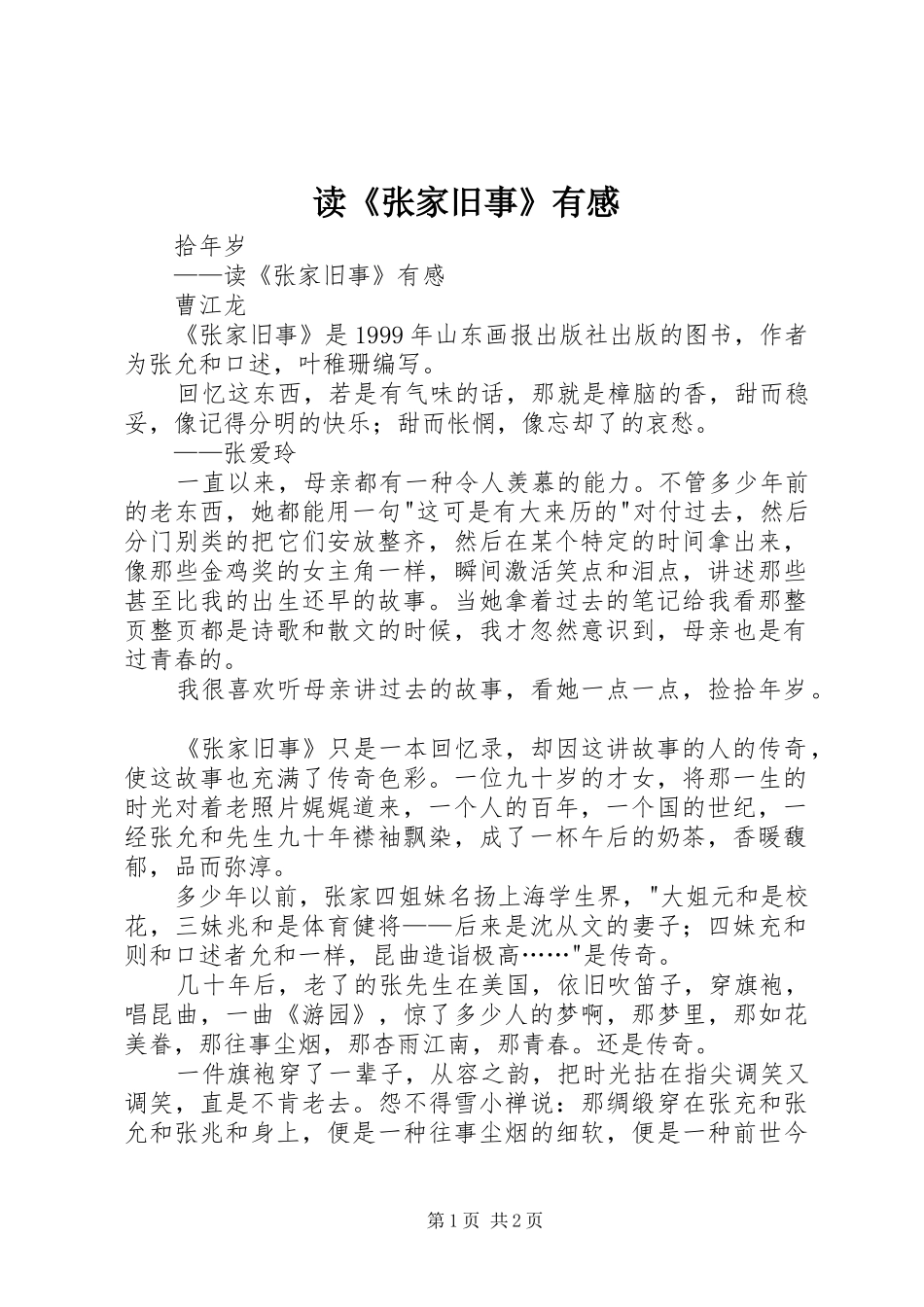 读《张家旧事》有感_第1页