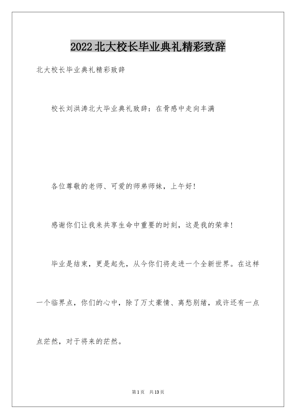 2024北大校长毕业典礼精彩致辞_第1页