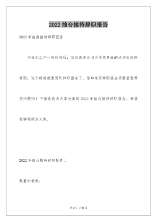 2024前台接待辞职报告_1