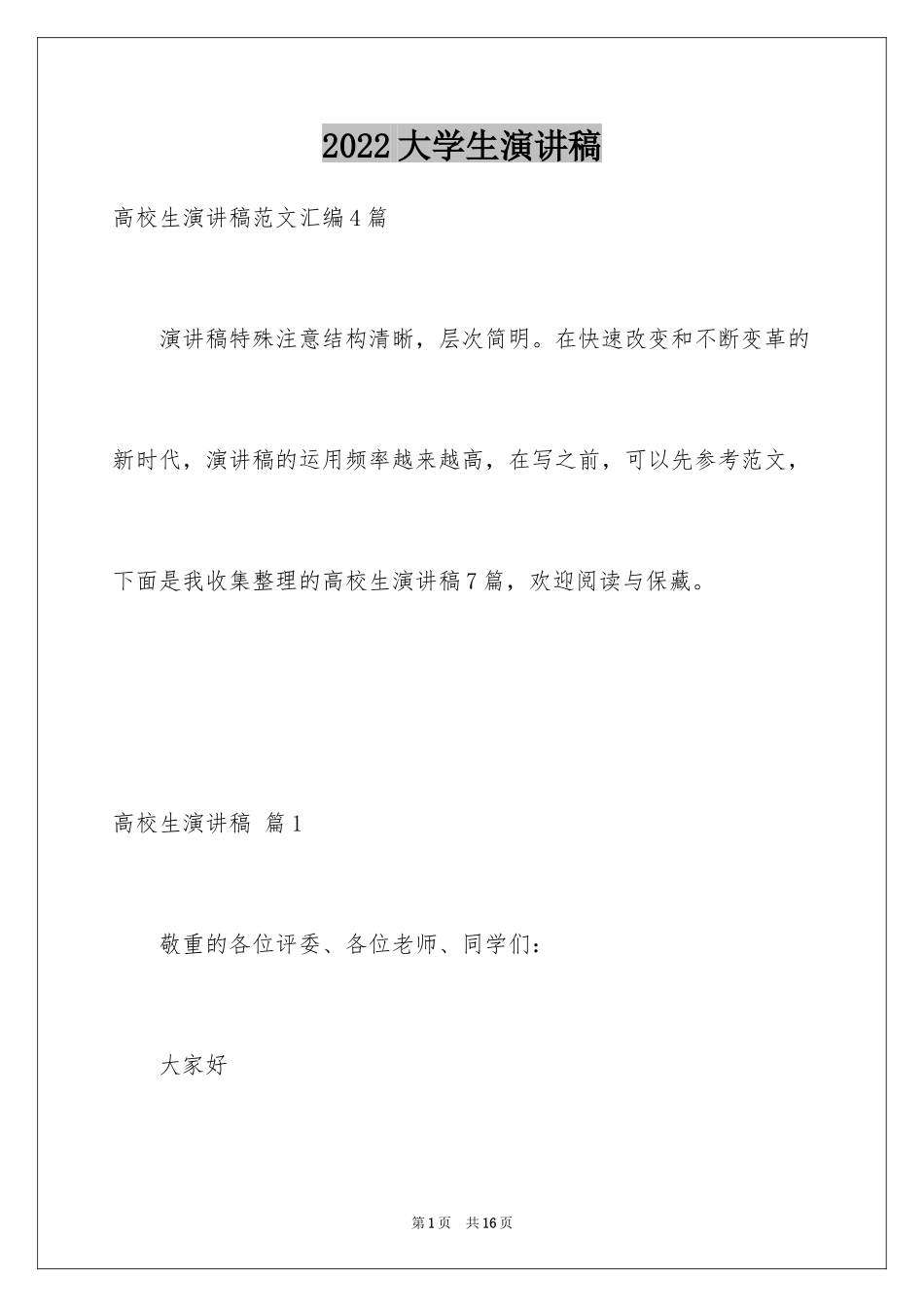 2024大学生演讲稿_1355_第1页