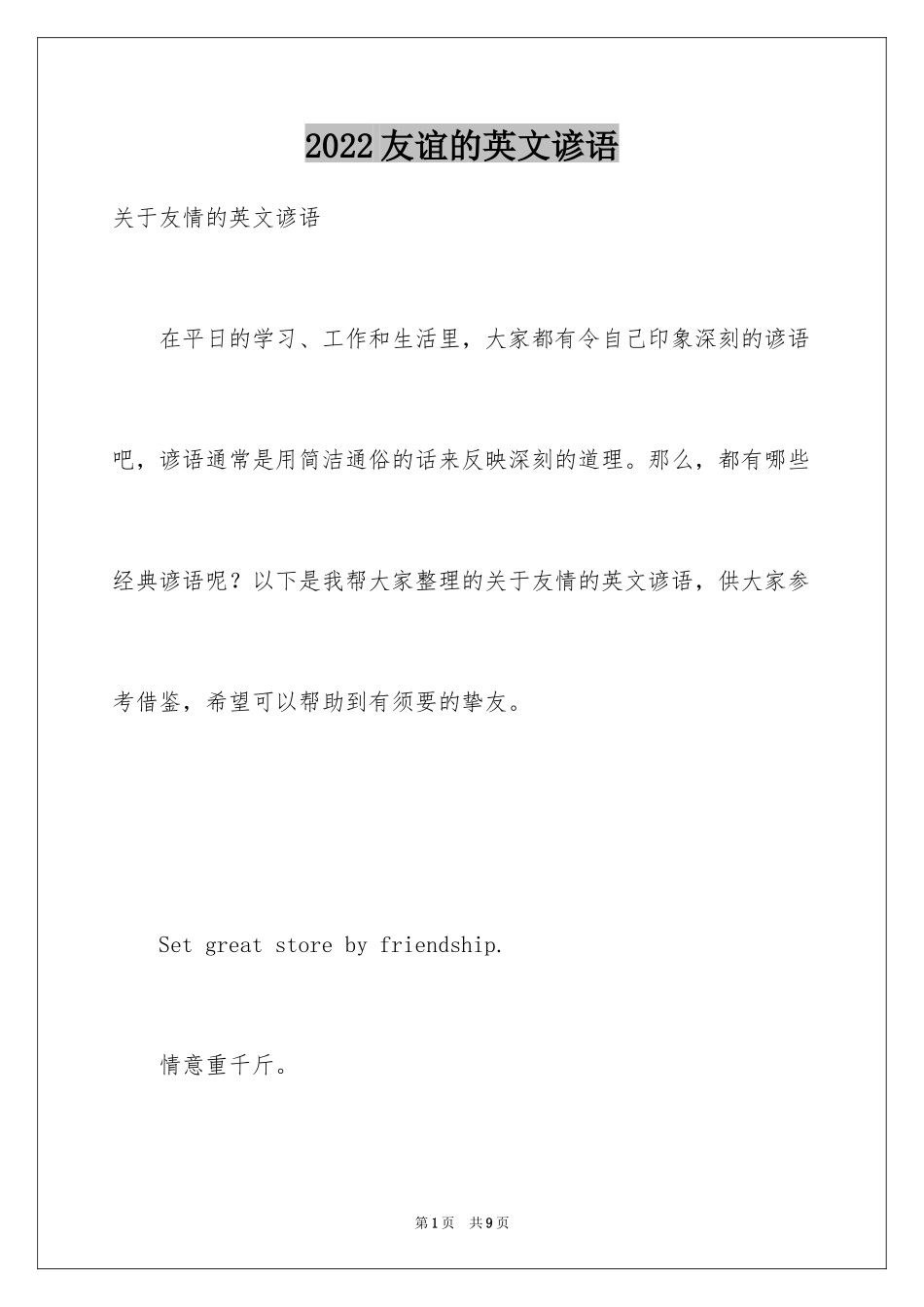 2024友谊的英文谚语_第1页