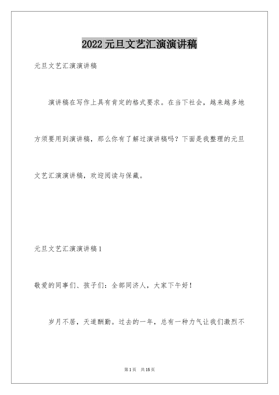 2024元旦文艺汇演演讲稿_3_第1页