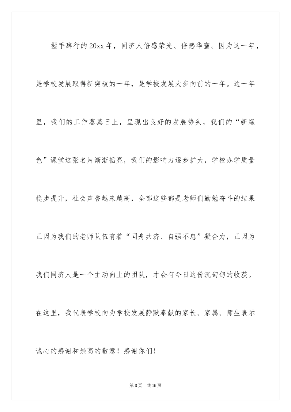 2024元旦文艺汇演演讲稿_3_第3页