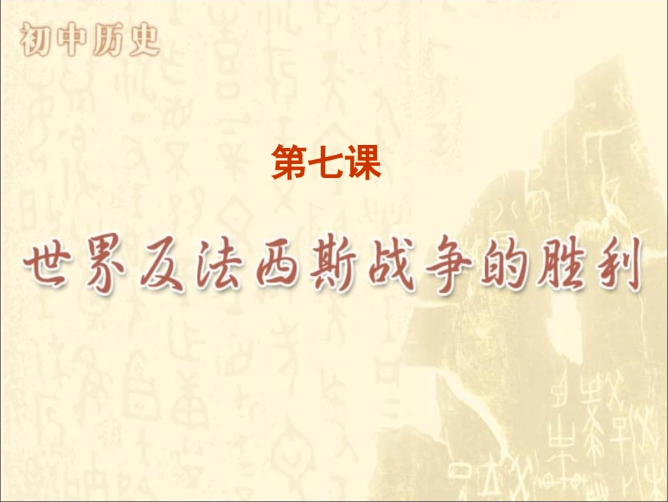 《世界反法西斯战争的胜利》课件1_第1页