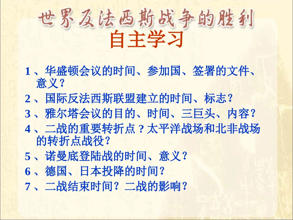 《世界反法西斯战争的胜利》课件1_第2页