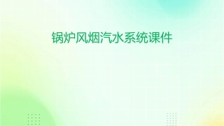 锅炉风烟汽水系统课件