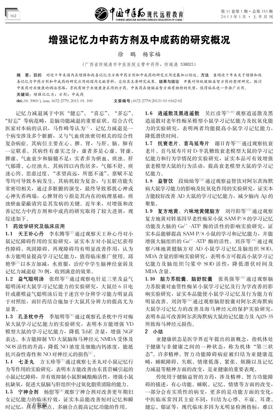 适合长身体阶段(初中生)增强记忆力中药方剂及中成药,价值高_第1页