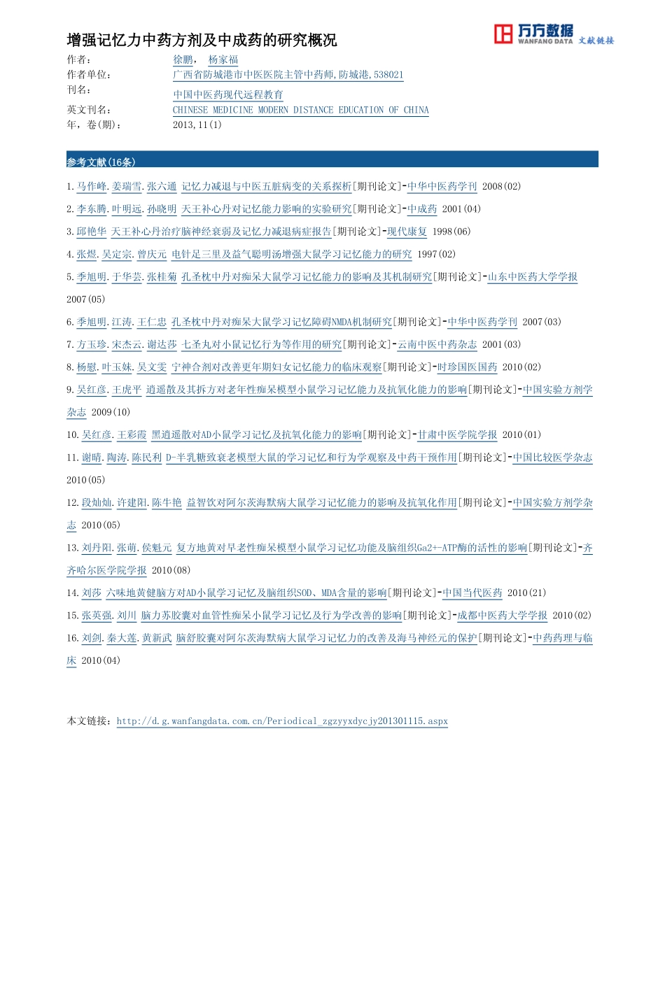 适合长身体阶段(初中生)增强记忆力中药方剂及中成药,价值高_第3页