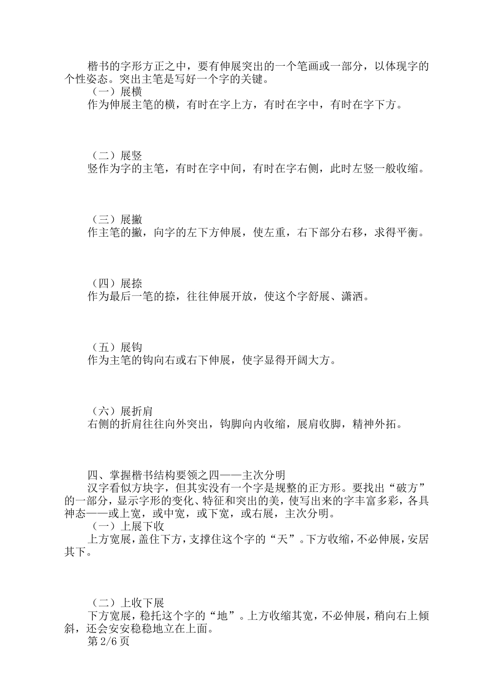 适合打印练习的楷书字帖(非常漂亮的正楷字)_第2页