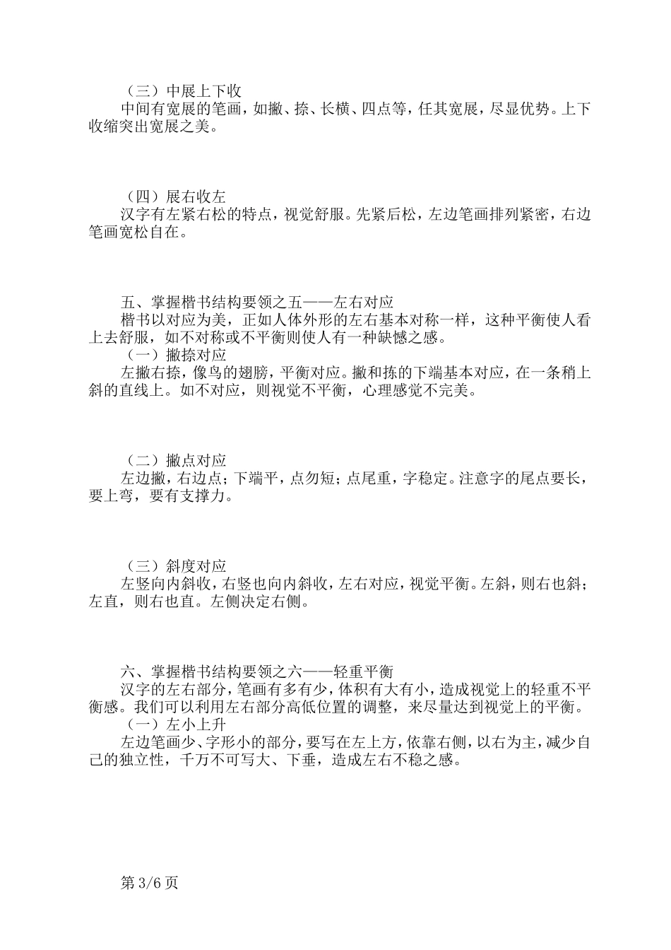 适合打印练习的楷书字帖(非常漂亮的正楷字)_第3页