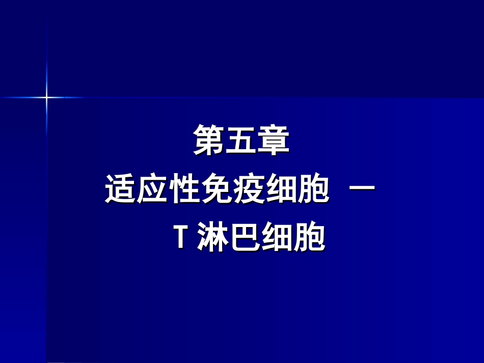 适应性免疫细胞-T淋巴细胞_第1页