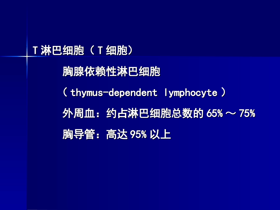 适应性免疫细胞-T淋巴细胞_第3页