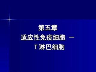 适应性免疫细胞-T淋巴细胞