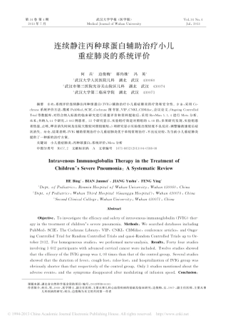 连续静注丙种球蛋白辅助治疗小儿重症肺炎的系统评价_何兵