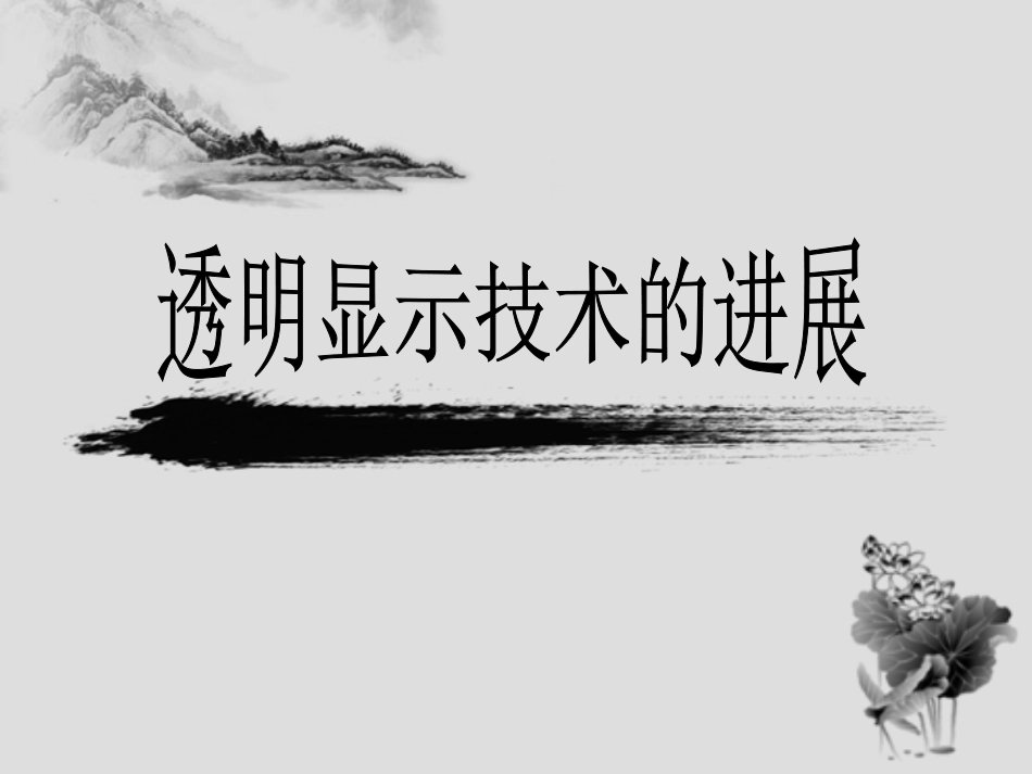 透明显示技术_第1页
