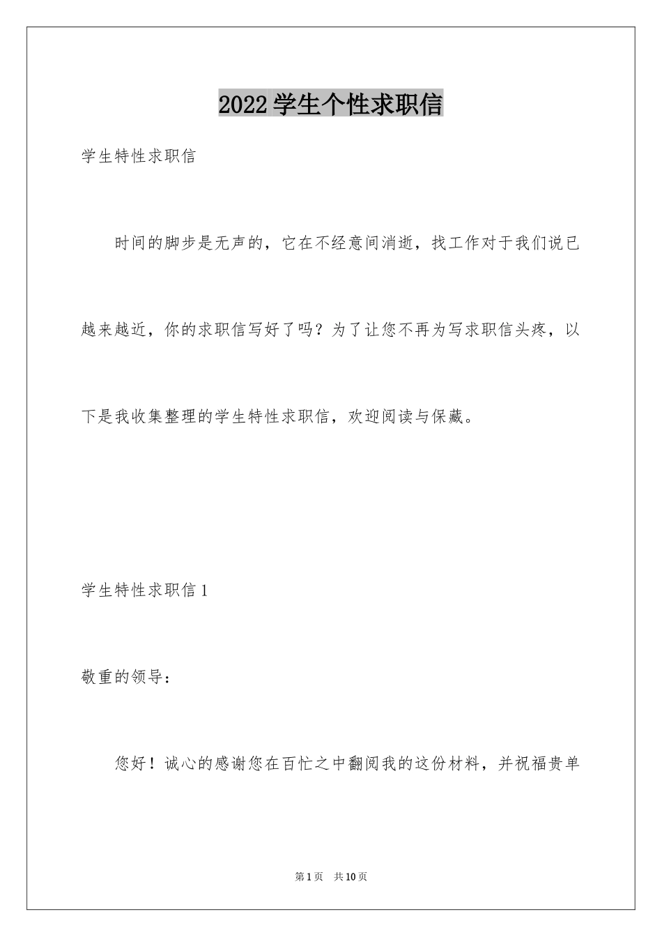 2024学生个性求职信_第1页