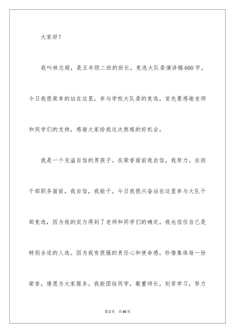2024大队委竞选演讲稿_68_第2页
