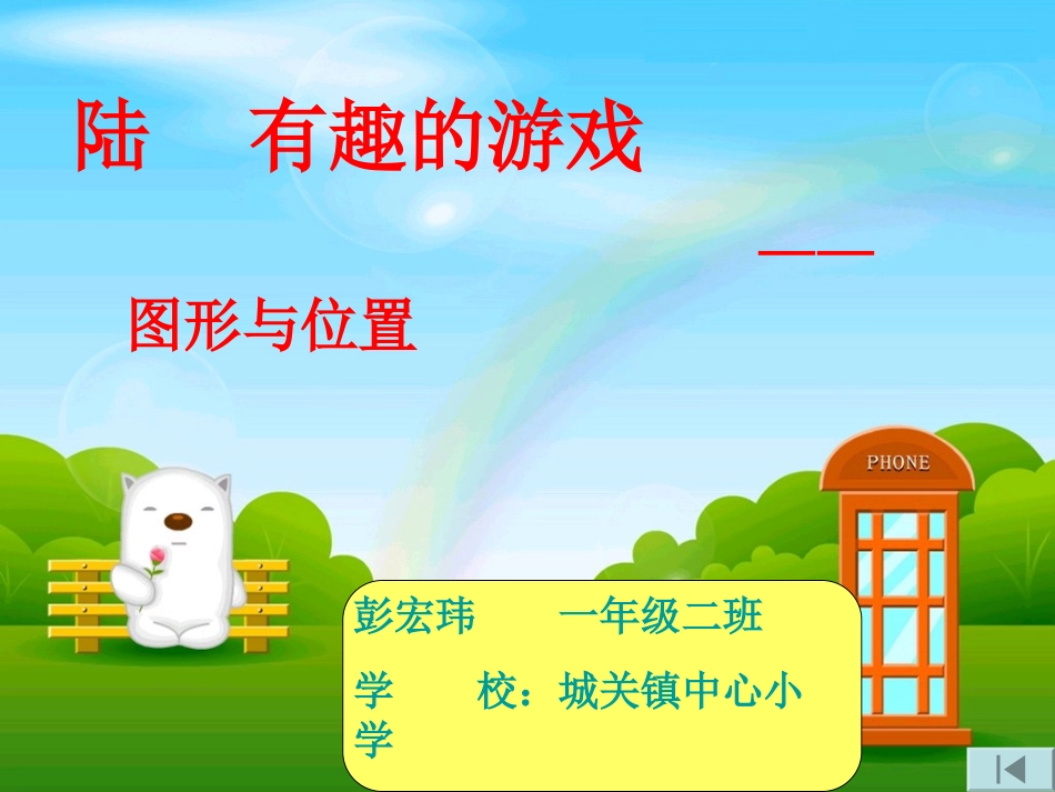 有趣的游戏——一年级数学上册_第1页