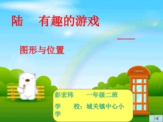 有趣的游戏——一年级数学上册