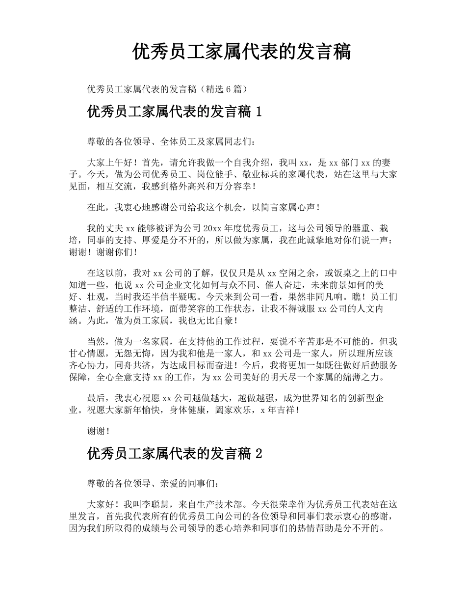 优秀员工家属代表的发言稿_第1页