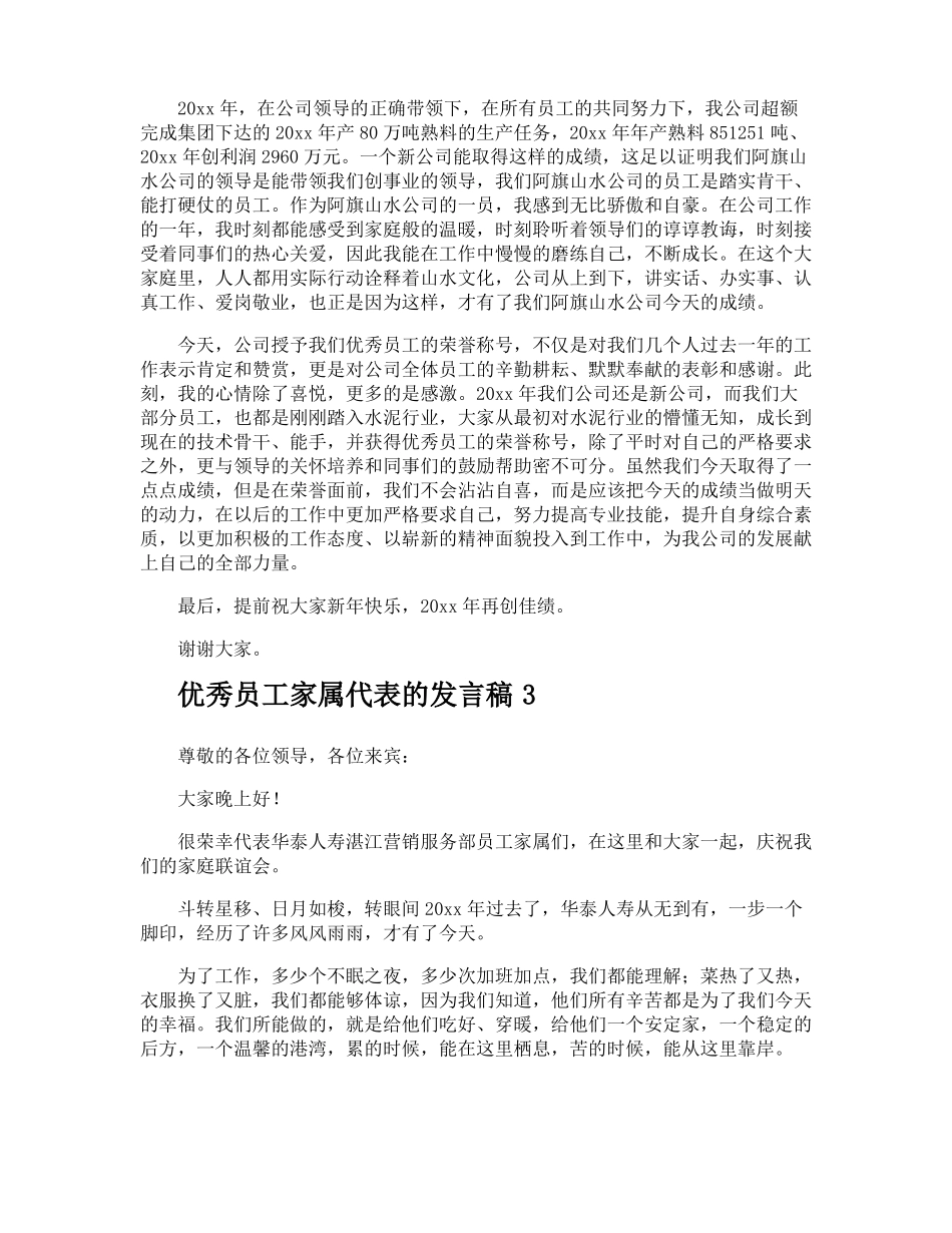 优秀员工家属代表的发言稿_第2页