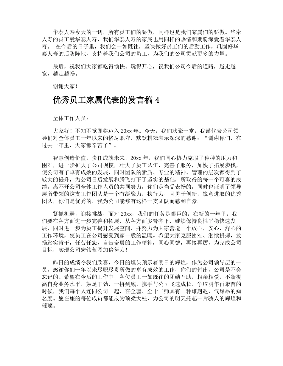 优秀员工家属代表的发言稿_第3页