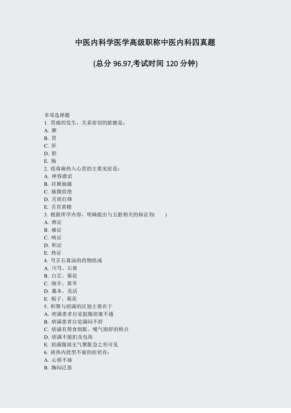 中医内科学医学高级职称中医内科四真题真题-无答案_第1页