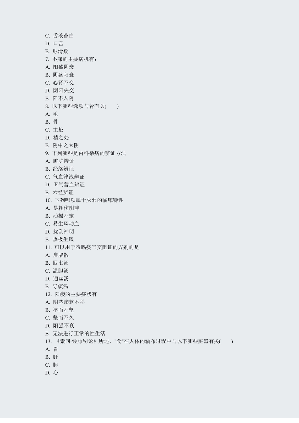 中医内科学医学高级职称中医内科四真题真题-无答案_第2页