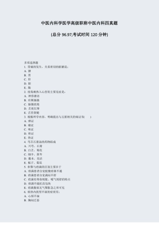 中医内科学医学高级职称中医内科四真题真题-无答案