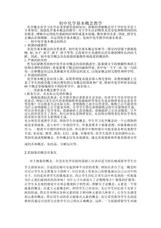 初中化学基本概念教学改编