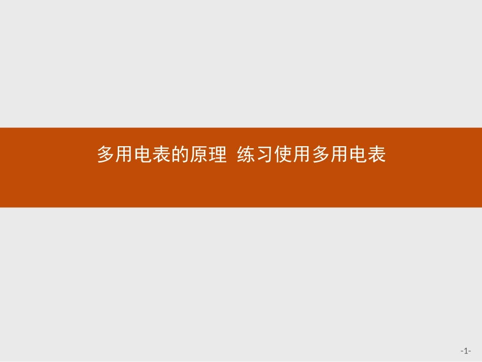 选修3-12.8多用电表的原理练习使用多用电表素材_第1页