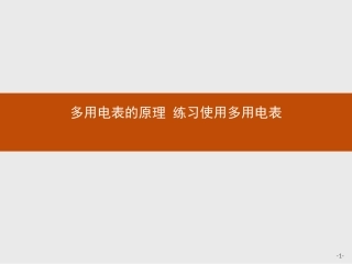 选修3-12.8多用电表的原理练习使用多用电表素材