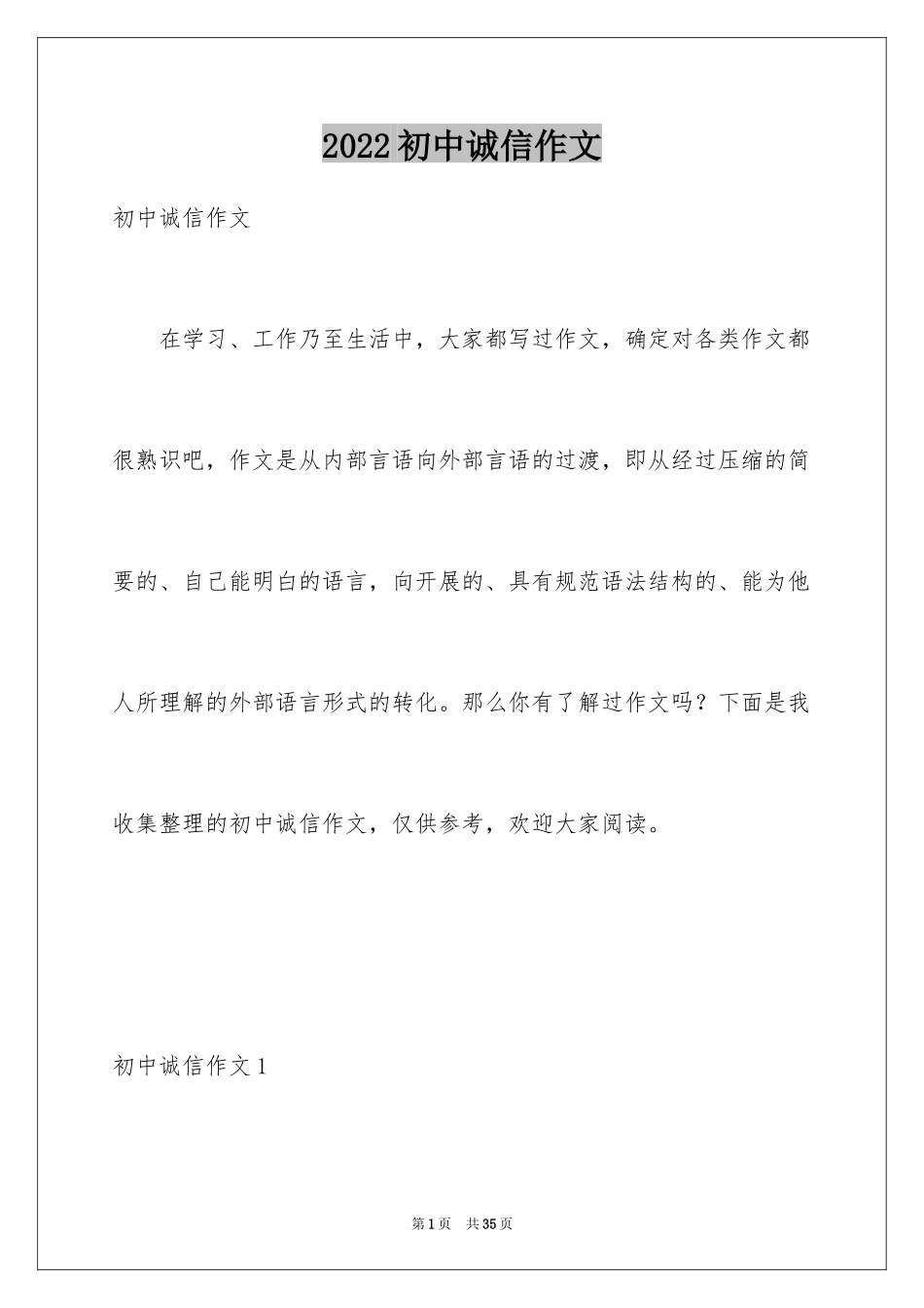 2024初中诚信作文_1_第1页