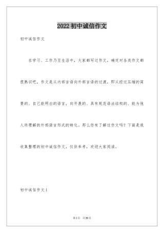 2024初中诚信作文_1