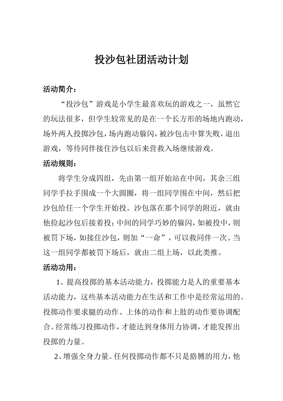 投沙包小组活动计划_第1页